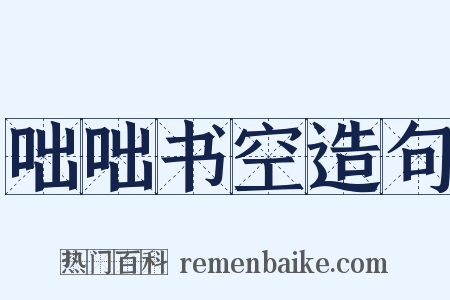 咄咄书空造句是什么意思的图片